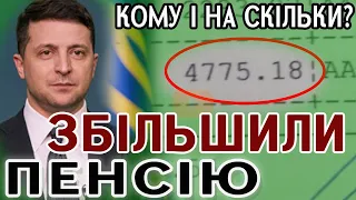 Збільшили пенсію - кому і скільки добавили (результат індексації)