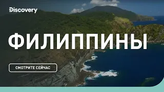 Филиппины | Неизведанные острова | Discovery Channel