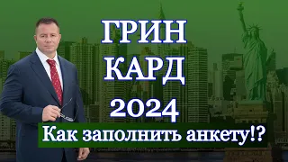 ГРИН КАРД 2024- ИНСТРУКЦИЯ, КАК ЗАПОЛНИТЬ АНКЕТУ УЧАСТНИКА! Адвокат Gary Grant