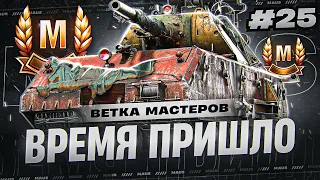 Исполняю Ваши Мечты! Ветка Мастеров Танка - MAUS! Выпуск 25