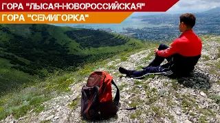 Поход на Лысую гору (Новороссийск) + вершина Семигорка