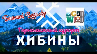 #Хибины2024 #Кировск #горнолыжный курорт #большой вудъявр #bigwood