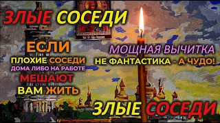 Очень Мощная Защитная Молитва-вычитка от плохих, шумных соседей. Мои любимые опасные новые соседи🔥🔥🔥