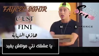 Faycel sghir c'est fini 2020  هذي النهاية (كلمات الأغنية)