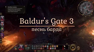 Baldur's Gate 3: почему вам нужен бард!