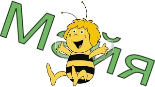 Пчёлка Майя 2 (1)