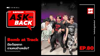 #SanookAskBack - EP.80 - Bomb At Track