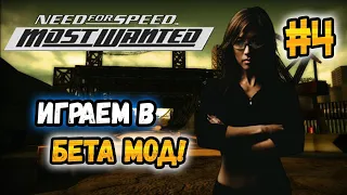 NFS: Most Wanted - Играем в Beta Content Mod! - #4