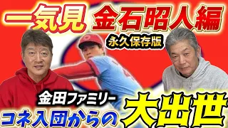 【一気見】金石昭人編「金田ファミリーコネ入団からの大出世したサクセスストーリーはまさに永久保存版」PL学園の大巨人といえばこの人！【高橋慶彦】【広島東洋カープ】【プロ野球OB】