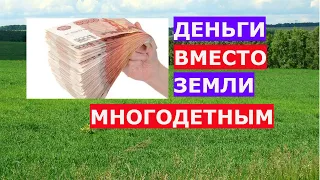 Как получить деньги вместо земли многодетным семьям. Кому могут выдавать деньги вместо земли 2020