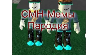 CMH-Мемы Roblox Клип Пародия