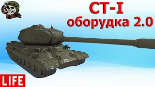 СТ-I оборудование 2.0 WOT│ВОТ Стрим│СТ 1 World of Tanks