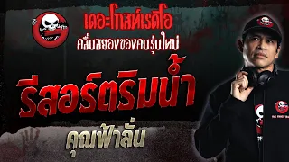 รีสอร์ตริมน้ำ • คุณฟ้าลั่น | 11 มิ.ย. 66 | THE GHOST RADIO