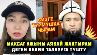 МЫНА САГА МАКСА АЖЫГА ТУРМУШКА ЧЫГАМ ДЕГЕН КЕЛИН ТАЛКУУГА ТУШТУ