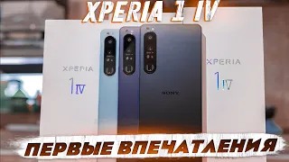 Xperia 1IV: ОГОНЬ. БУКВАЛЬНО.