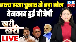 राज्य सभा चुनाव में बड़ा खेल-बेनकाब हुई BJP | #Khari_Khari Rahul Gandhi | PM Modi | Congress |#dblive