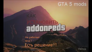 КАК УСТАНОВИТЬ ADDONPEDS ДЛЯ GTA 5 (Вылетает GTA5 после установки Addonpeds) Установка:2020 | ГТА 5