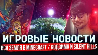 🔴 ИГРОВЫЕ НОВОСТИ | В MINECRAFT ПОСТРОИЛИ ЗЕМЛЮ, А КОДЗИМА НЕ ПОЛУЧИТ SILENT HILLS #GGNEWS