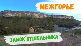 МЕЖГОРЬЕ // Грот с ЛЕТУЧИМИ мышами // Кайнаутский замок