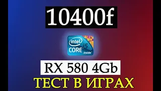 Тест процессора Intel i5 - 10400f с видеокартой AMD RX580 4Gb