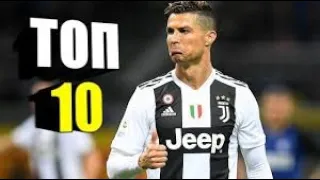 Top 10 GOALS Cristiano Ronaldo 2019 2020 Топ 10 голов Криштиану Роналду 2019 2020