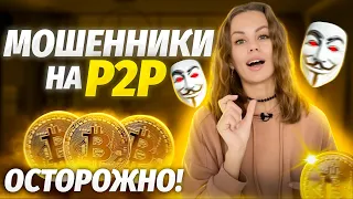 ОСТОРОЖНО мошенники! Binance p2p | Обмен криптовалют p2p | Как купить и продать криптовалюту