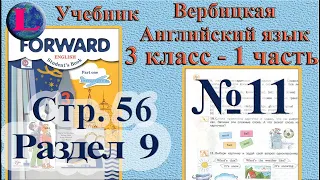 11 задание. 9  раздел 3 класс учебник Вербицкая  Английский язык Forward