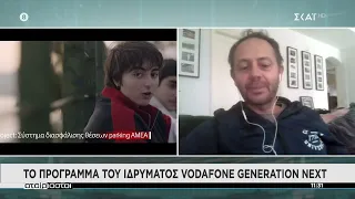 Το πρόγραμμα του ιδρύματος Vodafone Generation Next | Αταίριαστοι | 10/12/2021