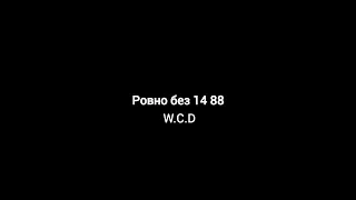 ровно без 14 88 W.C.D