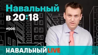 Навальный в 20:18. Эфир #008. Митинги 12 июня, «реновация» в Госдуме и «секретные» панамские архивы