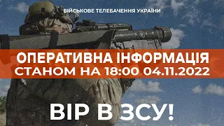 ⚡ ОПЕРАТИВНА ІНФОРМАЦІЯ ЩОДО РОСІЙСЬКОГО ВТОРГНЕННЯ СТАНОМ НА 18:00 04.11.2022