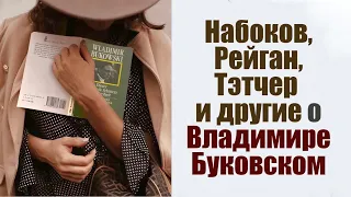 Набоков, Рейган, Сахаров, Тэтчер, Довлатов и другие о Владимире Буковском