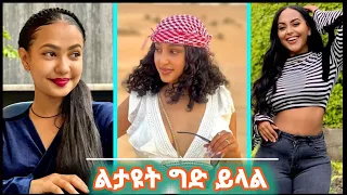 Best Tik Tok Ethiopia Funny Videos 2022 | ቲክ ቶክ ኢትዮጵያ አስቂኝ ቪዲዮ