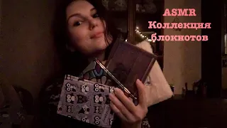 АСМР Моя коллекция блокнотов | Lo-fi шёпот и таппинг | Russian ASMR Lo-fi whisper and tapping