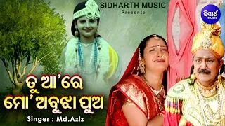 Tu Aa Re Mo Abujha Pua - Emotional Odia Bhajan | Md.Aziz | ତୁ ଆ'ରେ ମୋ ଅବୁଝା ପୁଅ | Sidharth Music