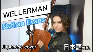 Wellerman / Nathan Evans 日本語で歌ってみた Japanese cover by キャメ