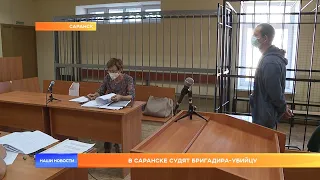 В Пролетарском суде Саранска снова судят бригадира-убийцу