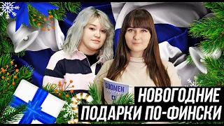 Новогодние подарки по-фински | Что дарят на Новый Год в Финляндии | Новый Год в Финляндии