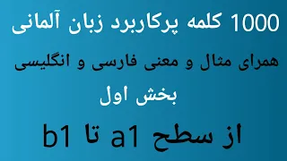 1000 کلمه مهم زبان آلمانی |بخش اول|یادگیری زبان آلمانی |آلمانی صفر تا صد|