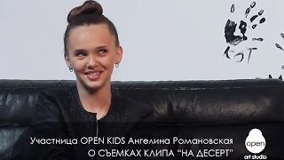 Участница OPEN KIDS Ангелина Романовская рассказывает о съемках клипа НА ДЕСЕРТ - Open Art Studio