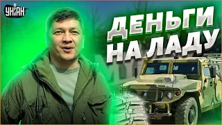 Заработали на Ладу и остались живы. Ким показал купленный у оккупантов Тигр