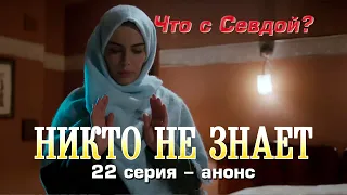 Никто не знает 22 серия – анонс.