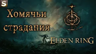 Elden Ring - Страдай Хомяк! #13