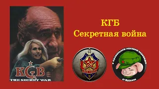 Триллер "КГБ: Секретная война" (США, 1986) в правильном гнусавом переводе от Matosono