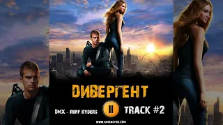 ДИВЕРГЕНТ 2014 фильм музыка 🎬 OST 2 DMX   Ruff Ryders Шейлин Вудли Тео Джеймс