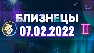 Гороскоп на 07.02.2022 БЛИЗНЕЦЫ