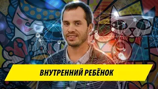 Внутренний ребёнок / Почему мы застреваем в одном возрасте и как вырасти?