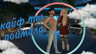 Клип| Avakin Life| Кайф ты поймала