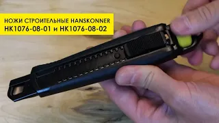 Хотите купить строительный нож? Hanskonner HK1076-08-01 и HK1076-08-02