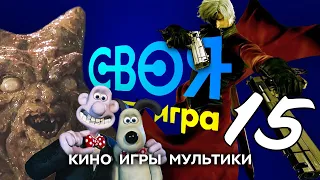 Своя игра. Тема "КИНО, ИГРЫ, МУЛЬТФИЛЬМЫ" #15